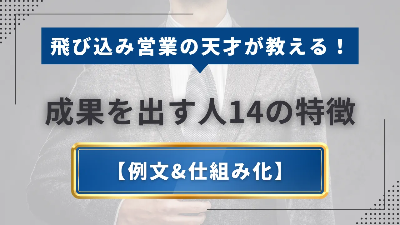 飛び込み営業の天才が教える！成果を出す人14の特徴【例文・仕組み化】